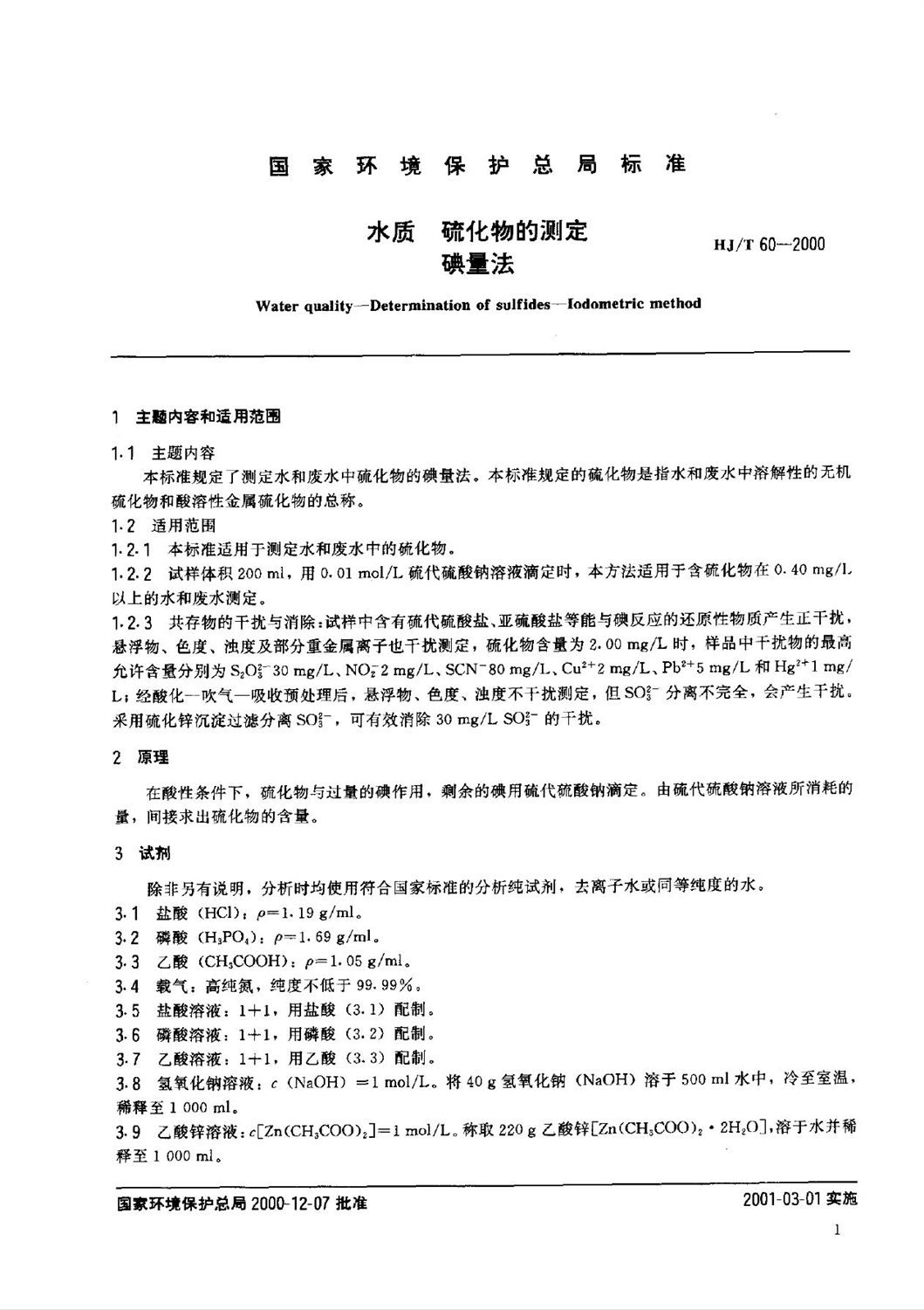 HJ/T60-2000 水质硫化物的测定 碘量法