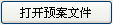 打开预案文件
