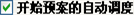 调度预案