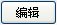 编辑