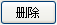 删除