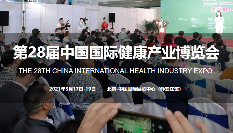 2021第28届中国北京*健康产业展览会